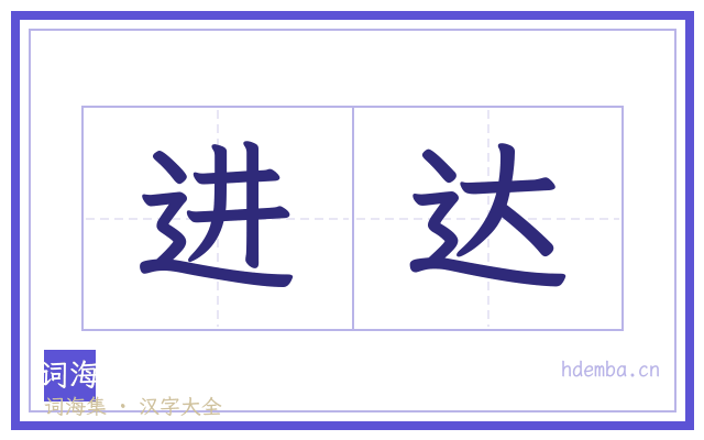 进达的书法字