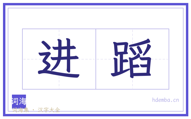 进蹈的书法字