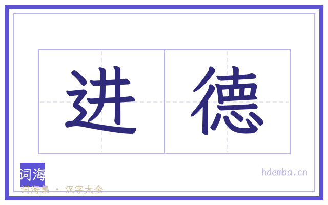 进德的书法字