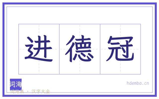 进德冠的书法字