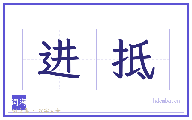 进抵的书法字