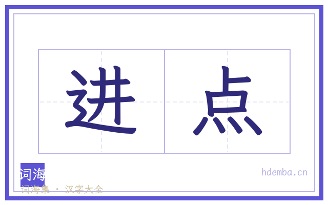 进点的书法字
