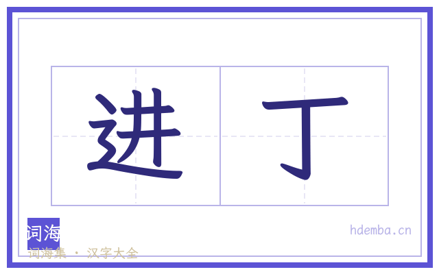 进丁的书法字