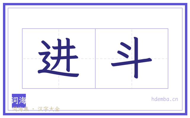 进斗的书法字