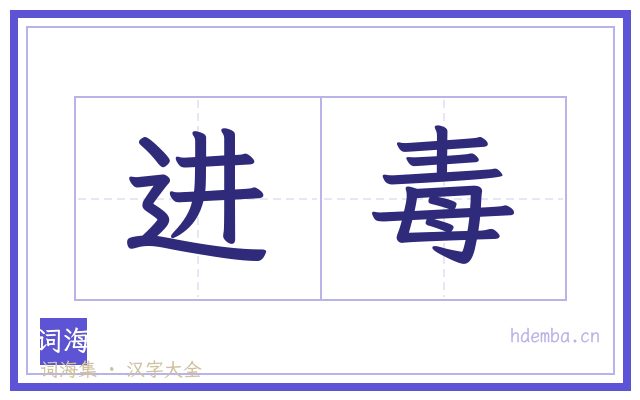 进毒的书法字