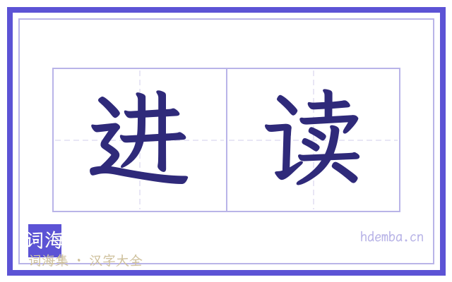 进读的书法字