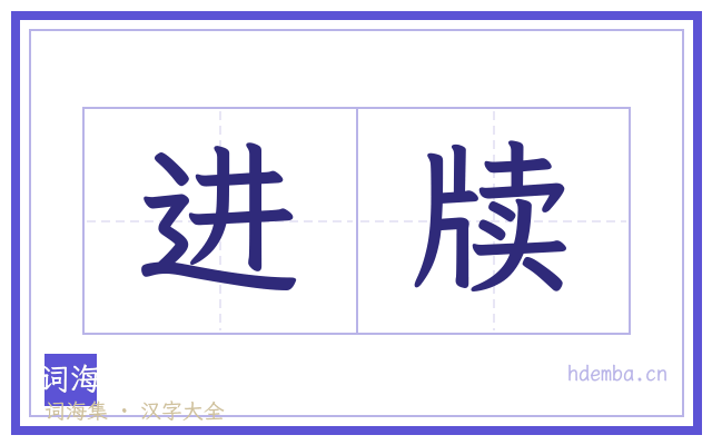 进牍的书法字