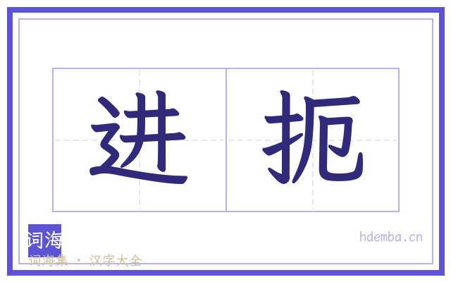 进扼的书法字