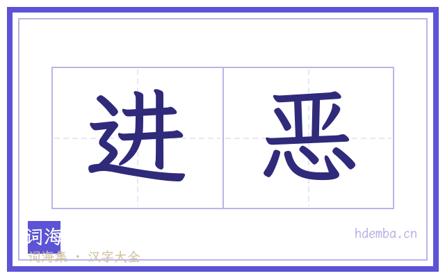 进恶的书法字