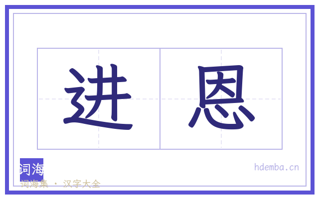 进恩的书法字