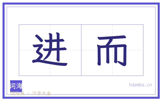 进而的书法字
