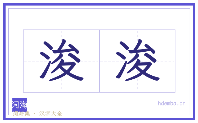 浚浚的书法字