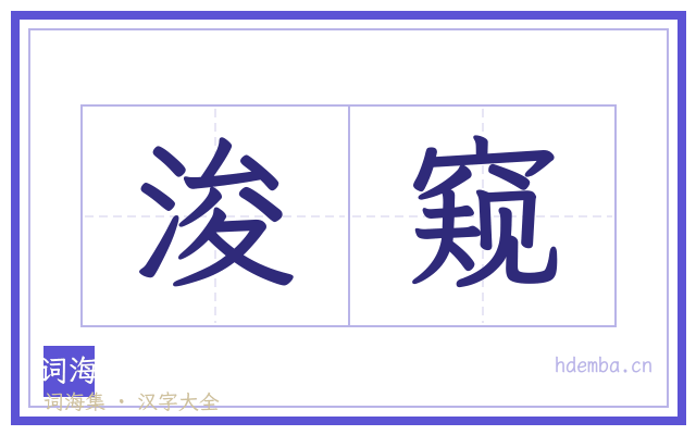 浚窥的书法字