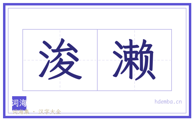 浚濑的书法字