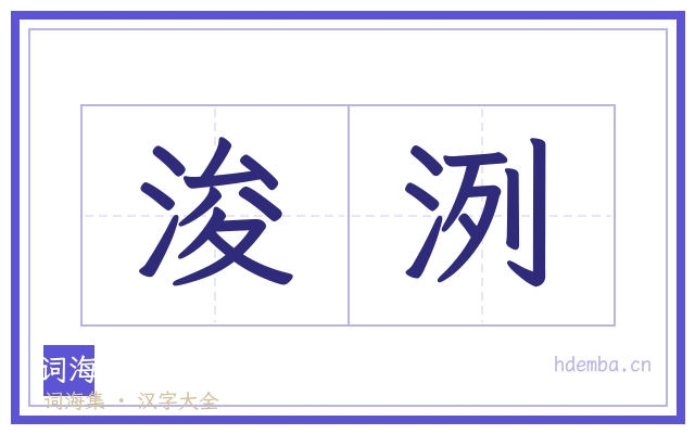 浚洌的书法字