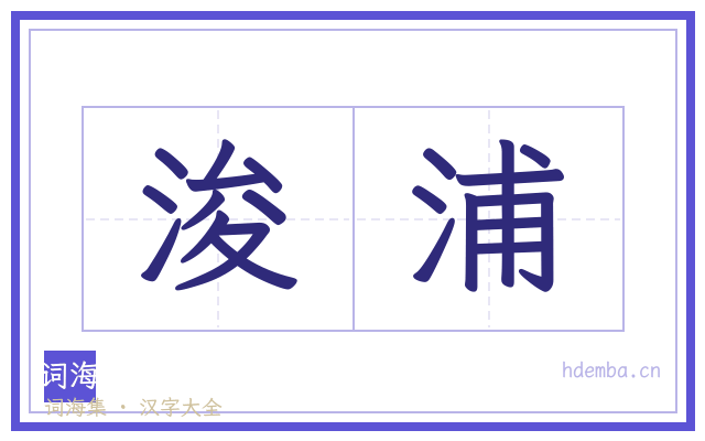 浚浦的书法字