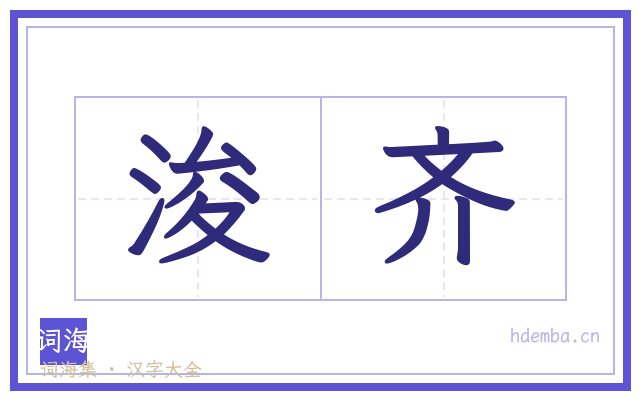 浚齐的书法字