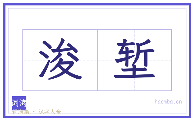 浚堑的书法字