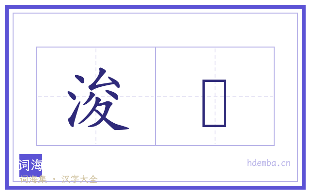 浚壍的书法字