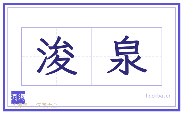 浚泉的书法字