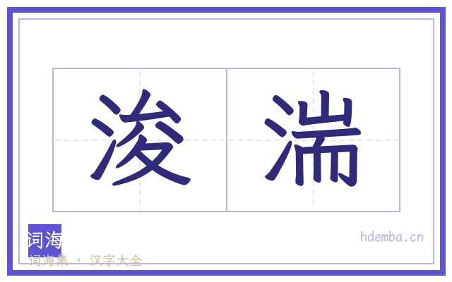 浚湍的书法字