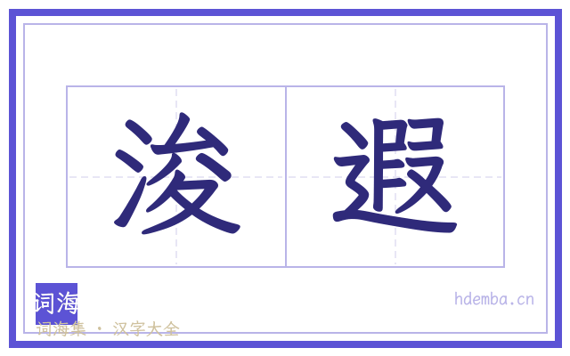 浚遐的书法字