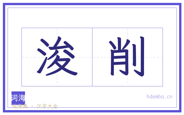 浚削的书法字