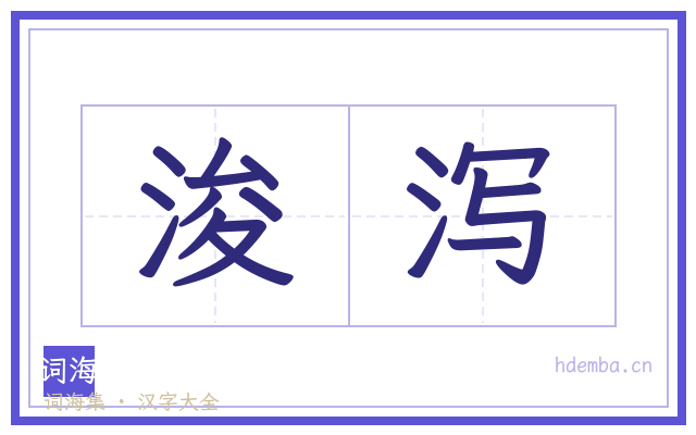 浚泻的书法字