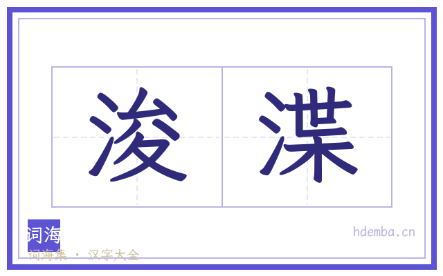 浚渫的书法字