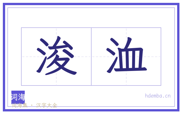 浚洫的书法字