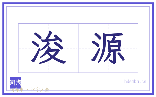 浚源的书法字