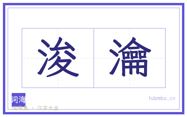 浚瀹的书法字