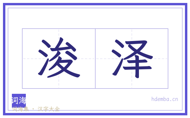 浚泽的书法字