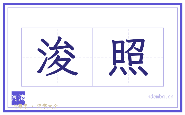 浚照的书法字
