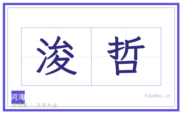 浚哲的书法字