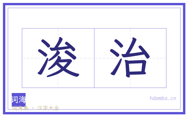 浚治的书法字