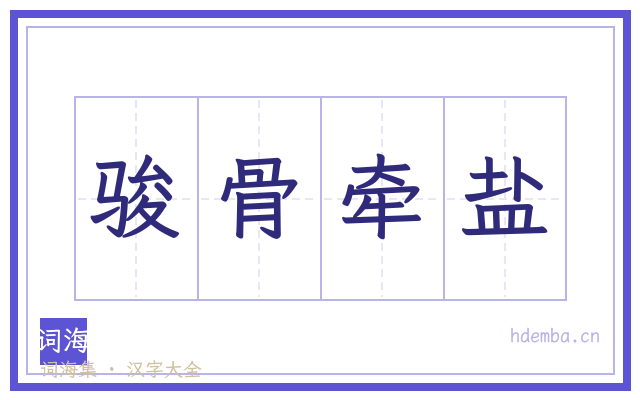 骏骨牵盐的书法字