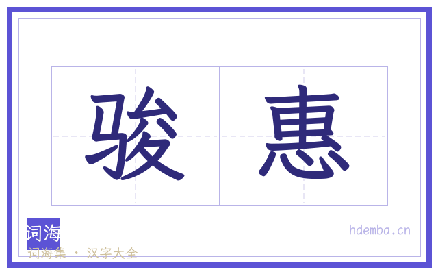 骏惠的书法字