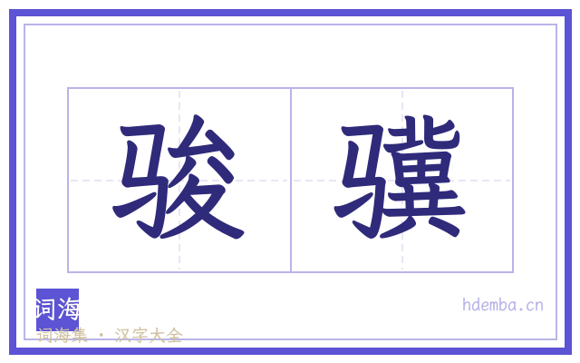 骏骥的书法字