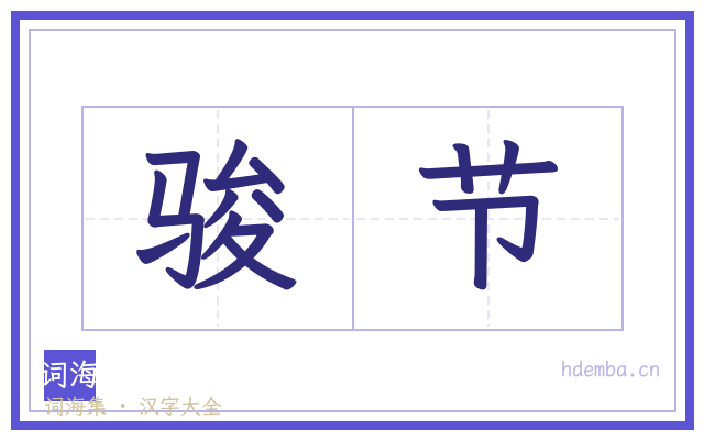 骏节的书法字