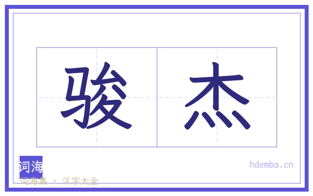骏杰的书法字