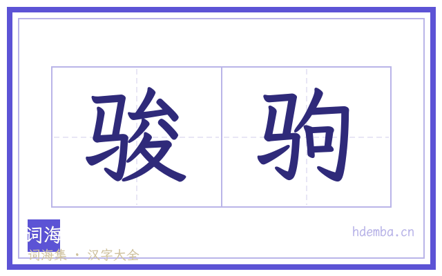 骏驹的书法字