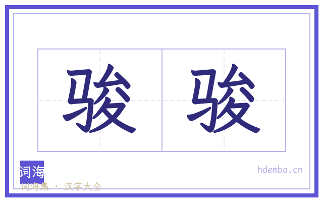 骏骏的书法字