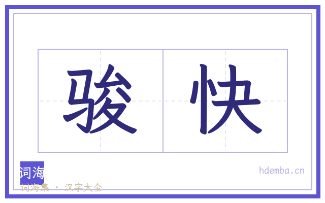骏快的书法字