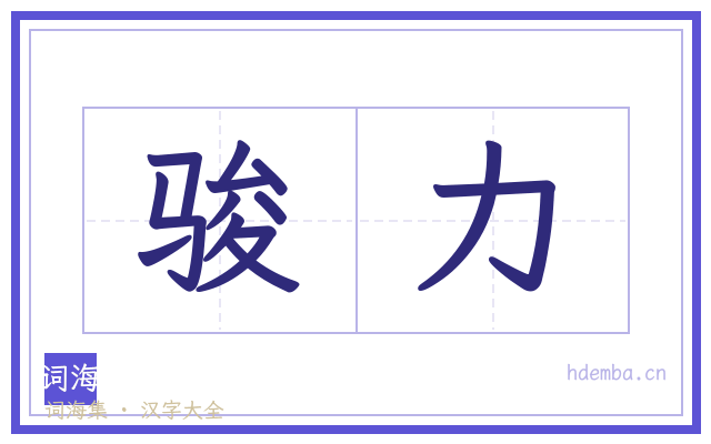 骏力的书法字