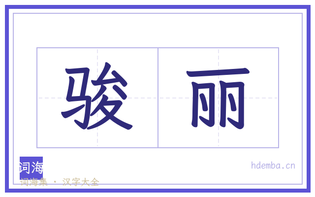 骏丽的书法字