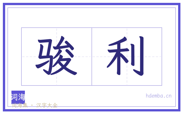 骏利的书法字