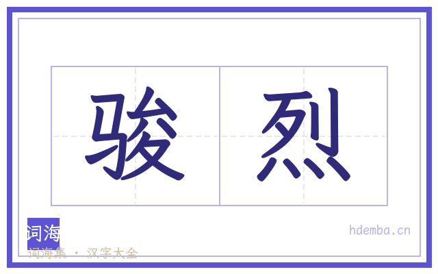骏烈的书法字
