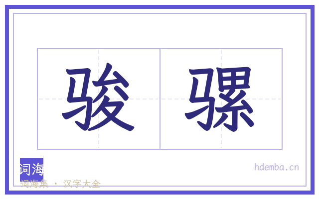 骏骡的书法字