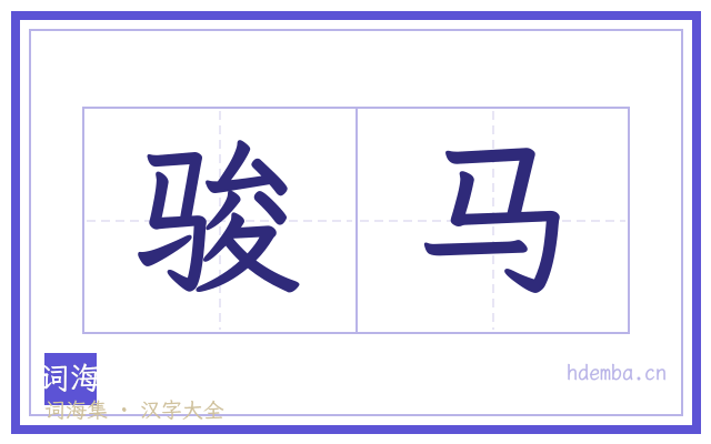 骏马的书法字